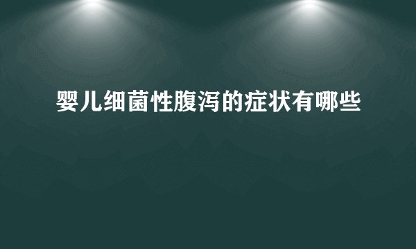 婴儿细菌性腹泻的症状有哪些