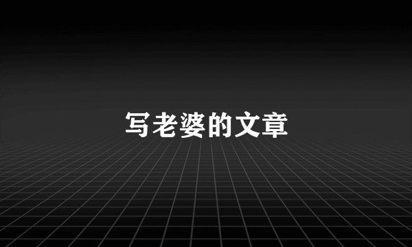 写老婆的文章