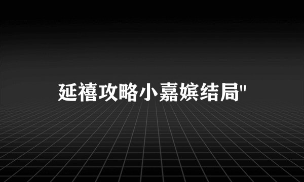 延禧攻略小嘉嫔结局