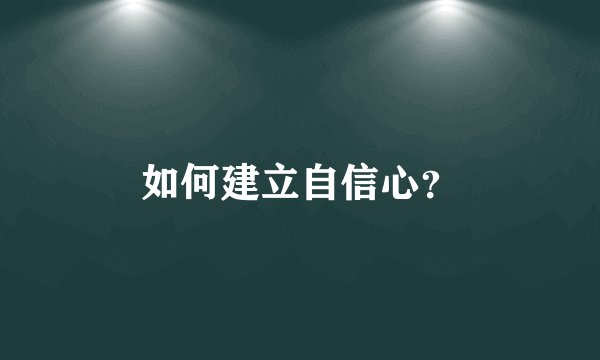 如何建立自信心？