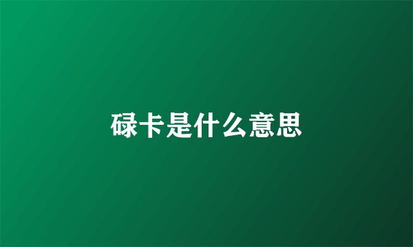 碌卡是什么意思