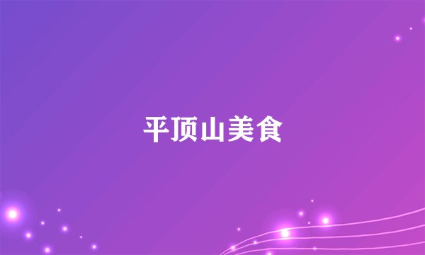 平顶山美食