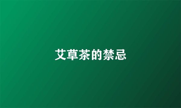 艾草茶的禁忌