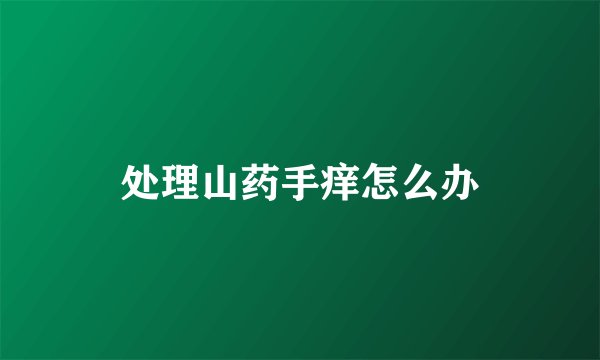 处理山药手痒怎么办