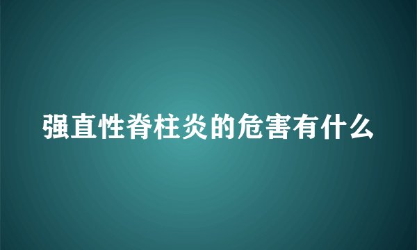 强直性脊柱炎的危害有什么