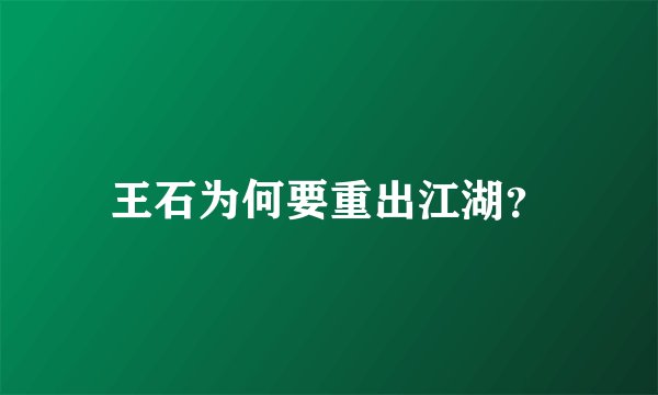 王石为何要重出江湖？