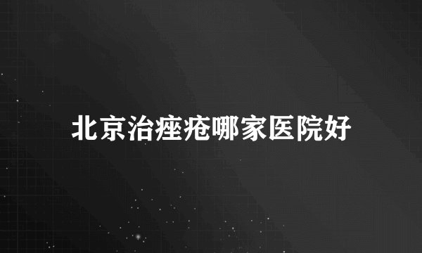 北京治痤疮哪家医院好