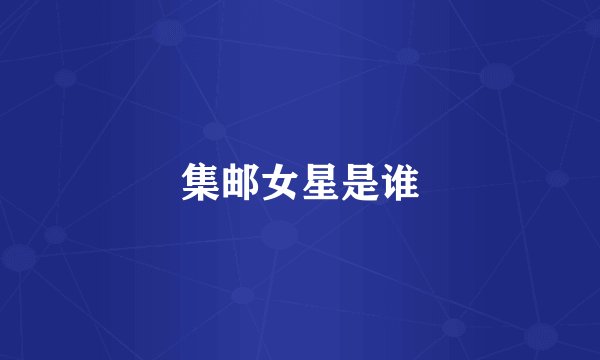 集邮女星是谁