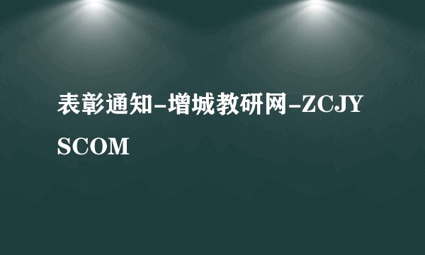 表彰通知-增城教研网-ZCJYSCOM