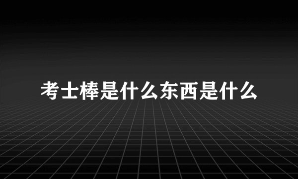 考士棒是什么东西是什么