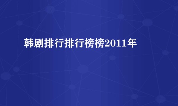 韩剧排行排行榜榜2011年