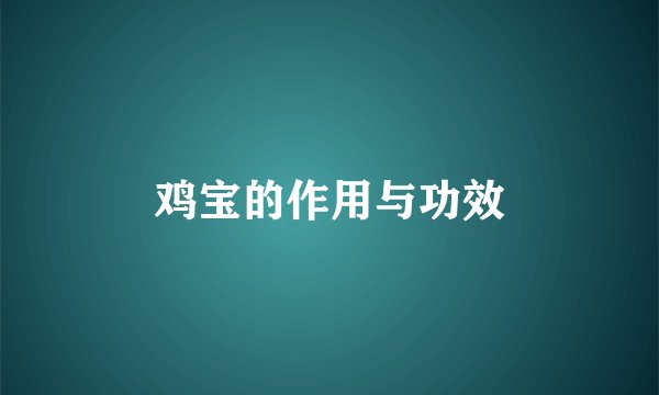鸡宝的作用与功效