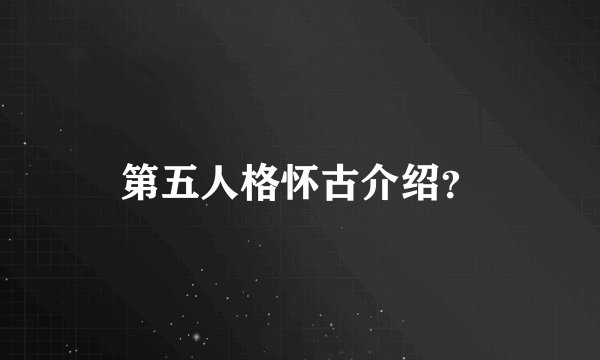 第五人格怀古介绍？