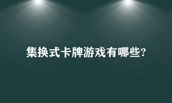 集换式卡牌游戏有哪些?