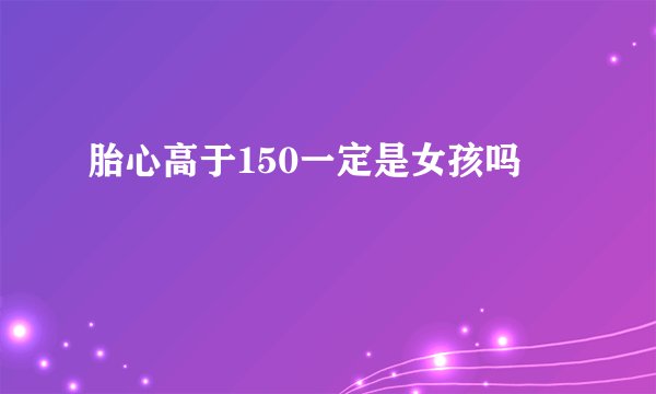 胎心高于150一定是女孩吗