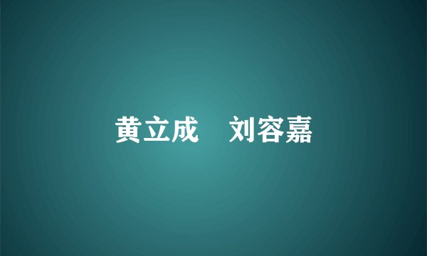 黄立成 刘容嘉