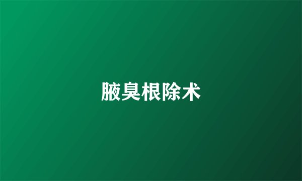 腋臭根除术