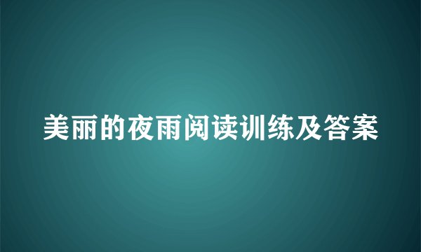 美丽的夜雨阅读训练及答案