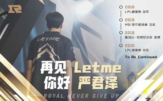 RNG官微宣布将进行Letme退役仪式。6月8日北京主场赛前进行，网友：Song！你怎么看？