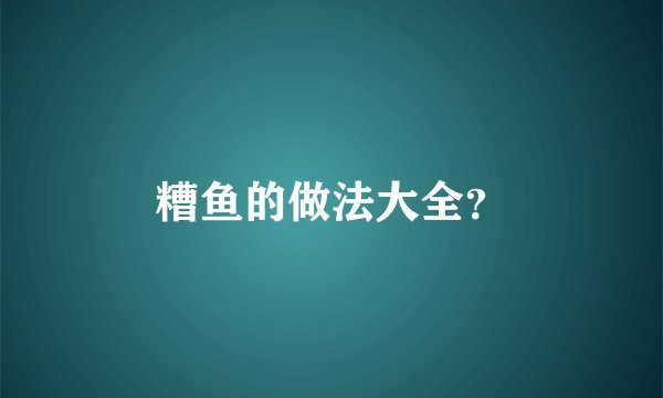 糟鱼的做法大全？