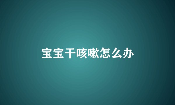 宝宝干咳嗽怎么办