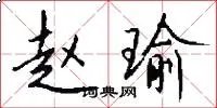 赵瑜