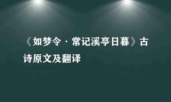 《如梦令·常记溪亭日暮》古诗原文及翻译