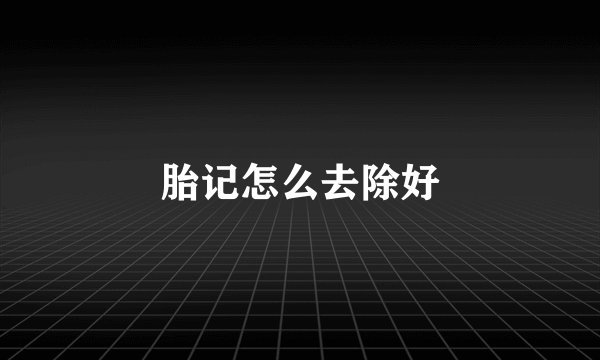 胎记怎么去除好