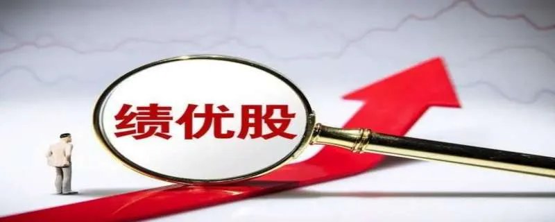 什么是绩优股