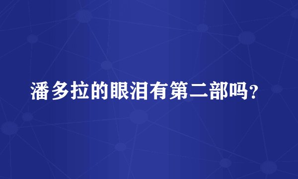 潘多拉的眼泪有第二部吗？