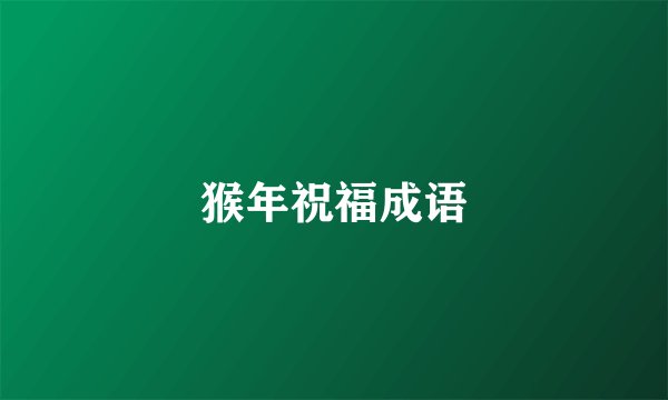 猴年祝福成语