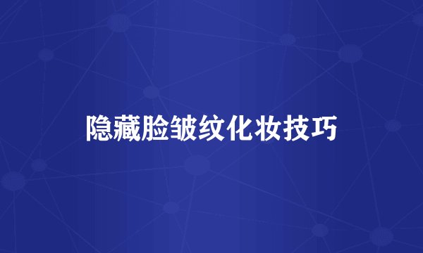 隐藏脸皱纹化妆技巧