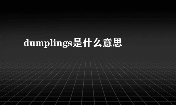 dumplings是什么意思