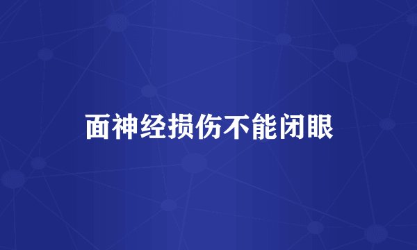 面神经损伤不能闭眼