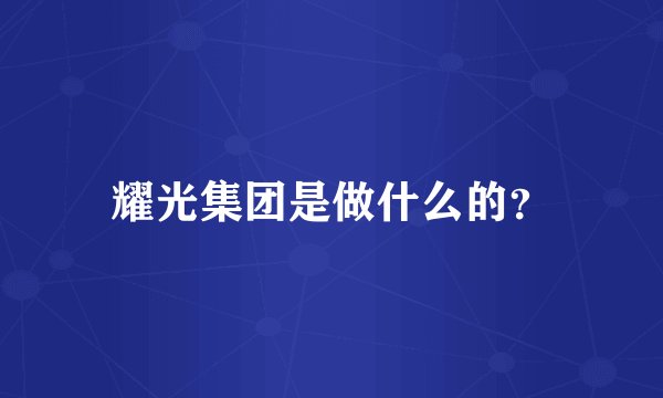 耀光集团是做什么的？