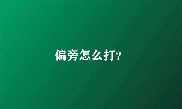 偏旁怎么打？