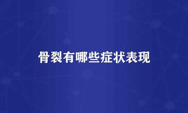 骨裂有哪些症状表现