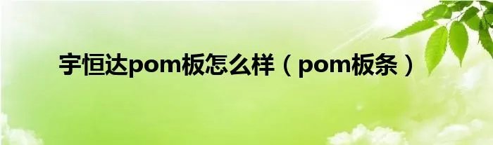 宇恒达pom板怎么样（pom板条）