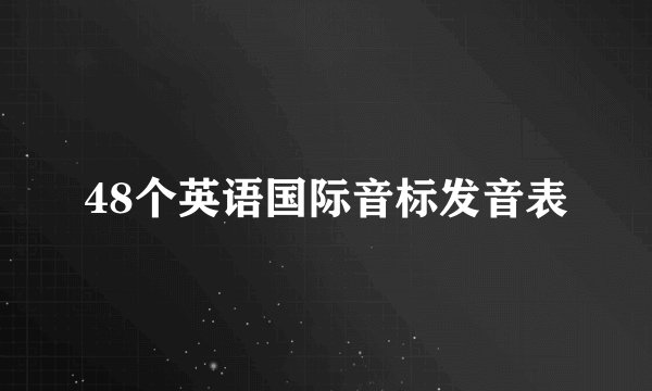 48个英语国际音标发音表