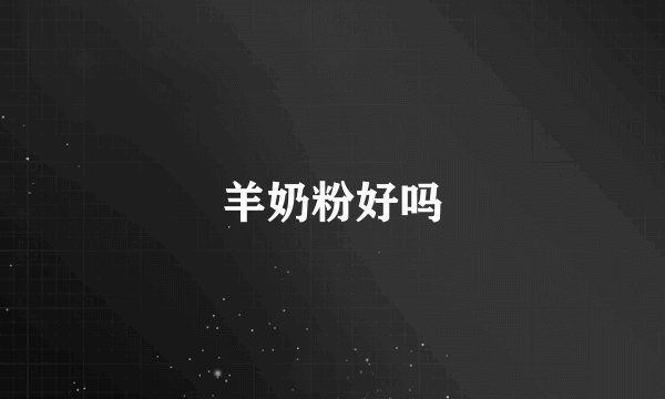 羊奶粉好吗