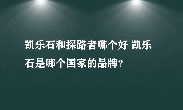 凯乐石和探路者哪个好 凯乐石是哪个国家的品牌？