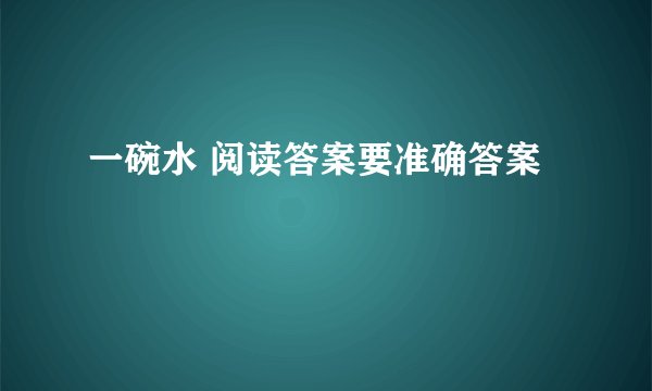一碗水 阅读答案要准确答案