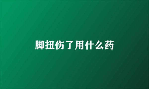 脚扭伤了用什么药