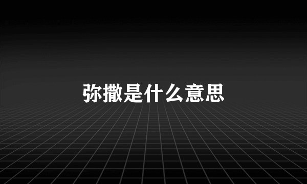 弥撒是什么意思