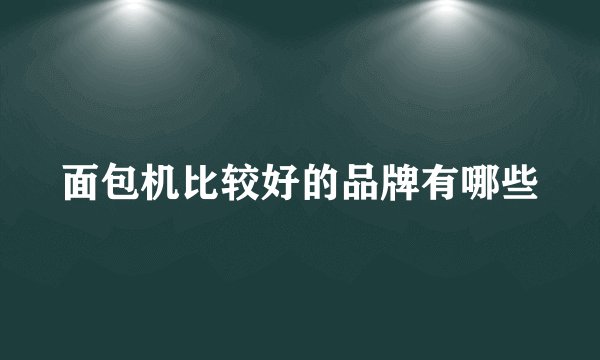 面包机比较好的品牌有哪些