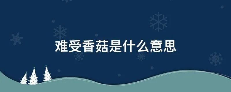 难受香菇是什么意思