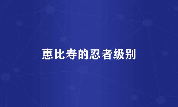 惠比寿的忍者级别