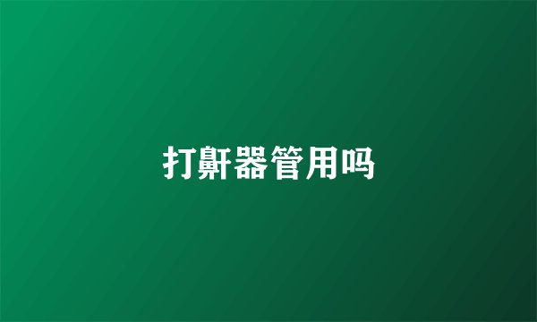 打鼾器管用吗