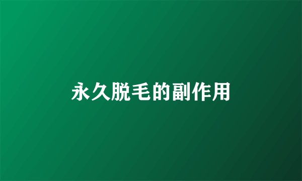 永久脱毛的副作用