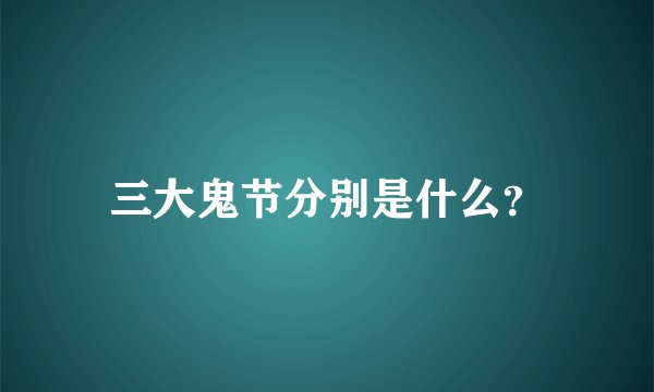 三大鬼节分别是什么?